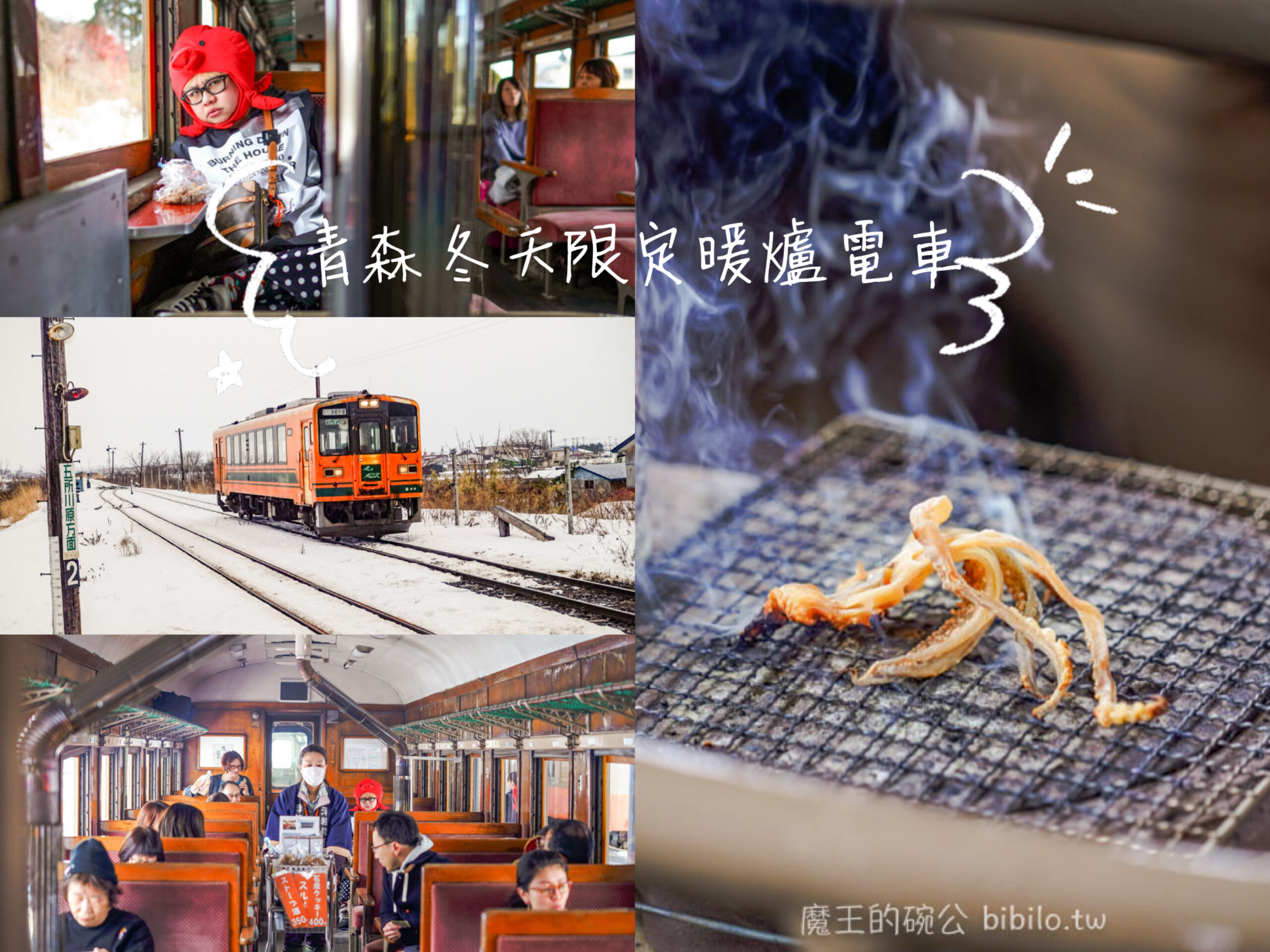 津輕鐵道 暖爐電車X魔王 青森冬天限定烤魷魚電車 日本東北特色電車