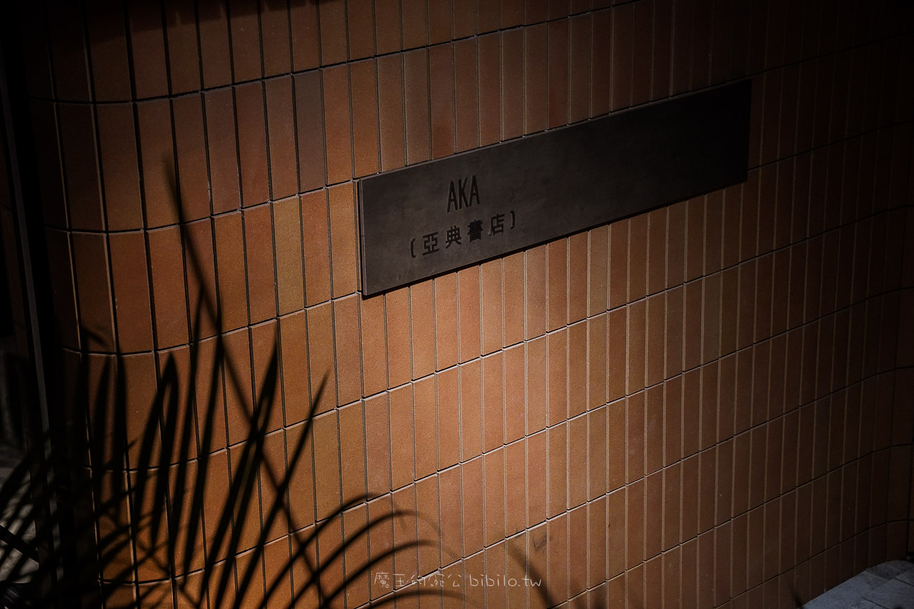 AKA Artland 亞典書店  隱藏在地下室的藝廊餐廳 台北餐酒館推薦！ @魔王的碗公