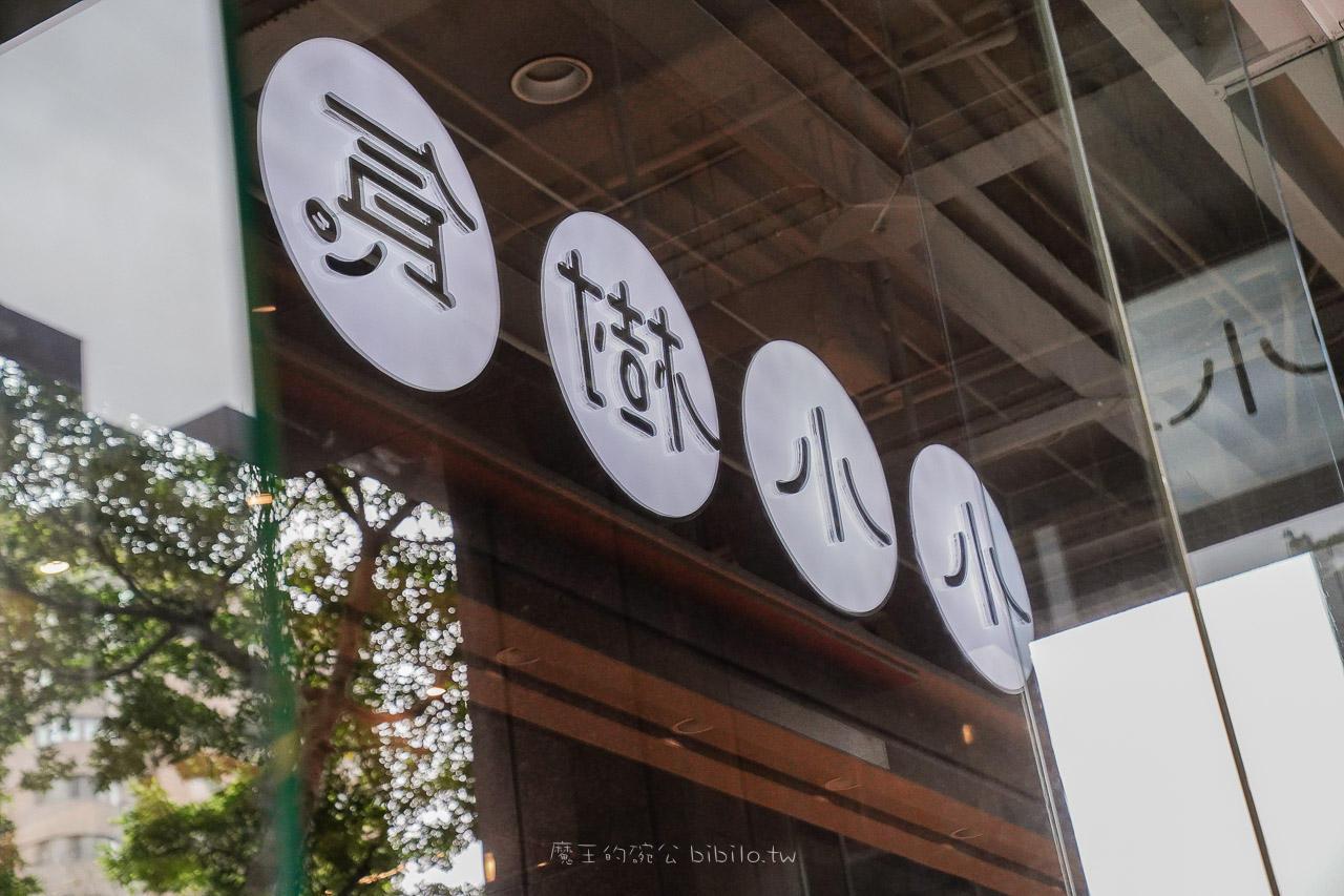 小小樹食  敦南店 米其林綠星/必比登餐盤推薦 台北高人氣蔬食餐酒館 @魔王的碗公