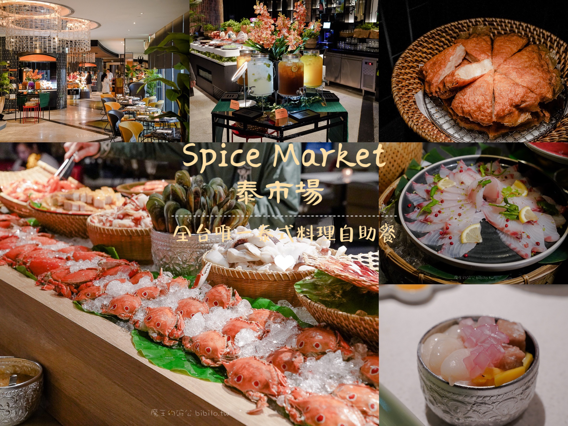 泰市場海鮮自助餐 Spice Market 大直英迪格 台北唯一泰式吃到飽 台北吃到飽推薦 @魔王的碗公