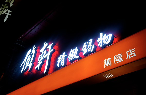 台北萬隆 偵軒精緻鍋物 店家自熬美味湯頭 大口吃 大口吃 好開心 @魔王的碗公