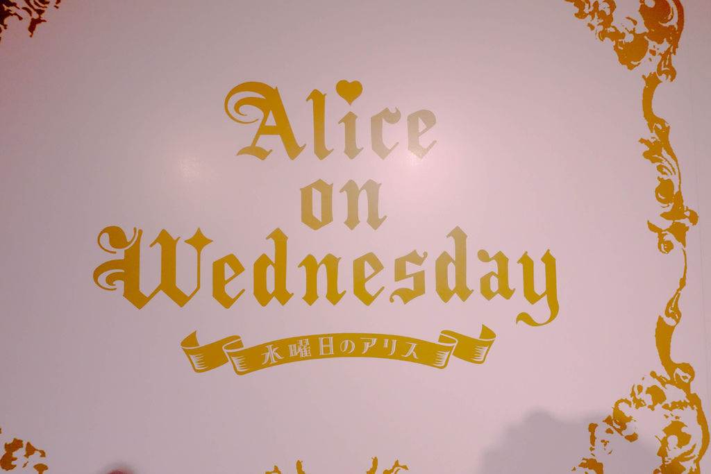 『魔王旅日遊記』東京原宿 愛麗絲控必來的 alice on wednesday星期三的愛麗絲『水曜日』 掉進愛麗絲夢遊仙境的奇幻故事裡啦 『內文有店家資訊』 @魔王的碗公