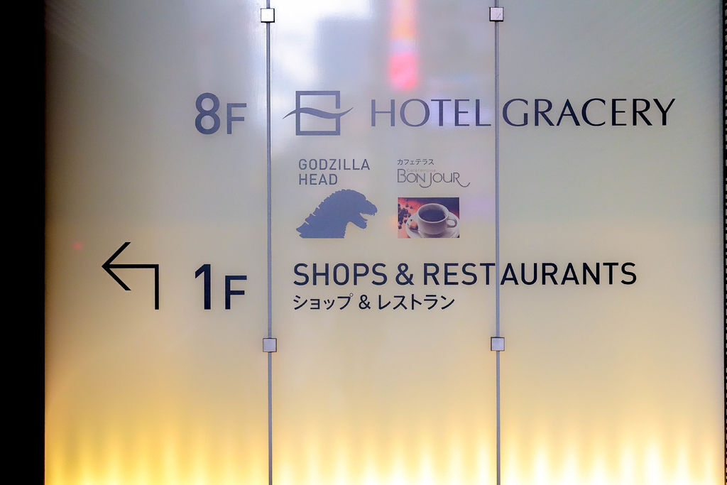 『魔王旅日遊記』東京新宿 特色飯店在一枚 格拉斯麗新宿酒店 (Hotel Gracery Shinjuku) 一日一室限定哥吉拉房『內文有旅館資訊』 @魔王的碗公