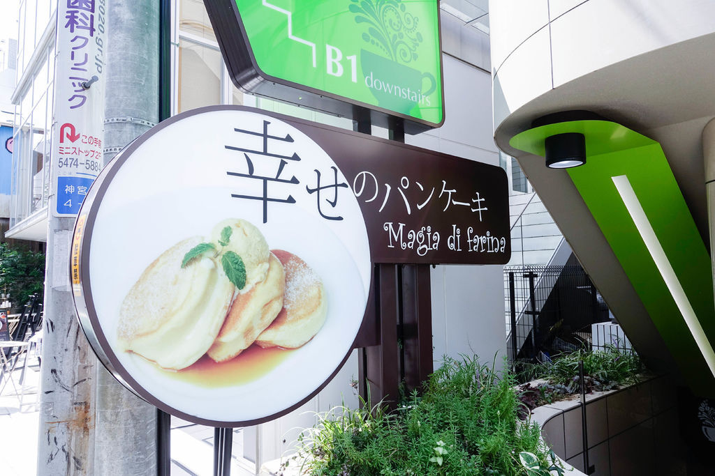 『魔王旅日食記』東京表參道 進來蓬鬆的世界 幸せのパンケーキ 幸福的鬆餅 讓人融化的超美味鬆餅 激推款！『內文有店家資訊』 @魔王的碗公