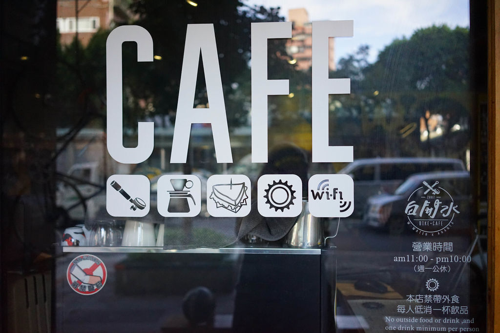 『白開水Cafe &#8211; wwater X 魔王佩』台北大安區 單速腳踏車店裡的厲害手沖咖啡 老板說 我們其實是咖啡廳『內文有店家資訊』 @魔王的碗公